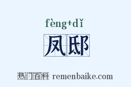 凤邸是什么意思的图片